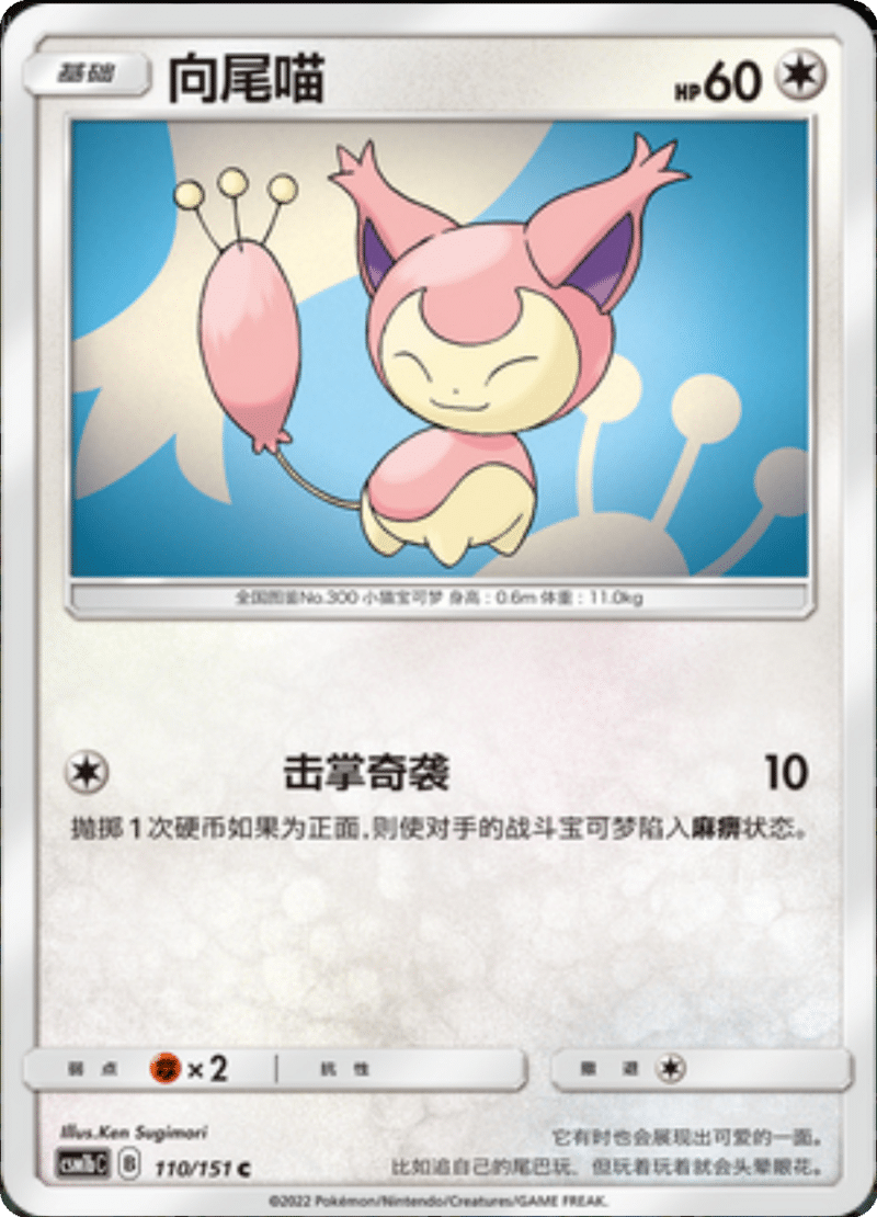 110/151 Skitty向尾喵 C