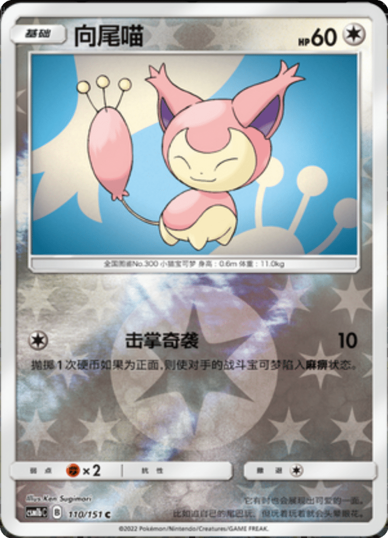 110/151 Skitty向尾喵 C REVERSE HOLO