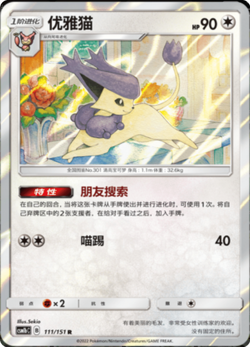 111/151 Delcatty优雅猫 R