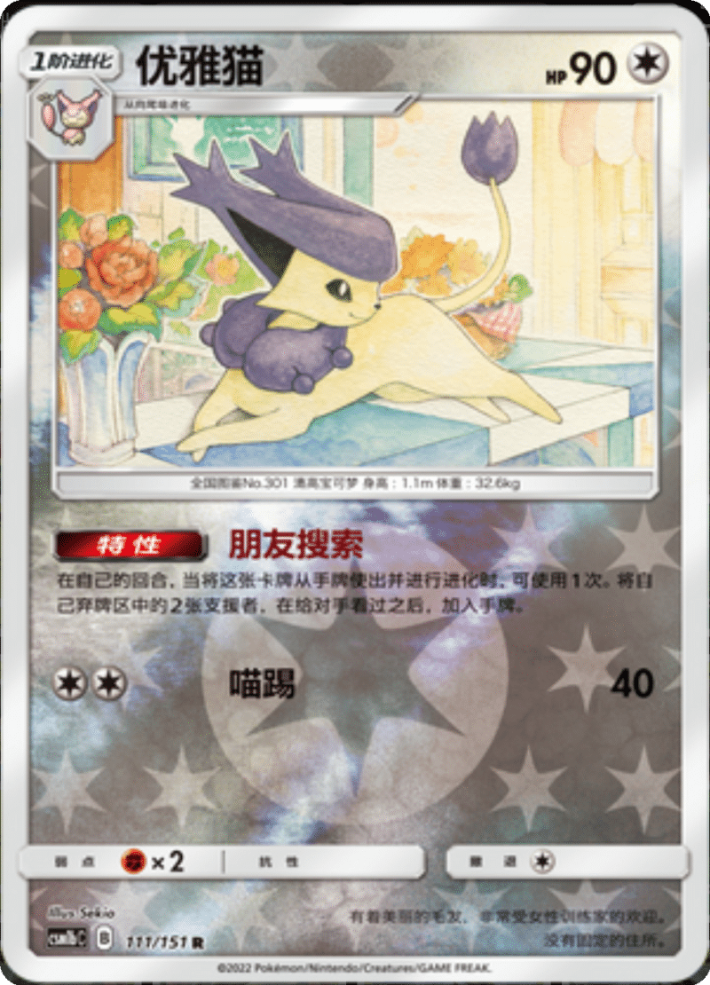 111/151 Delcatty优雅猫 R REVERSE HOLO