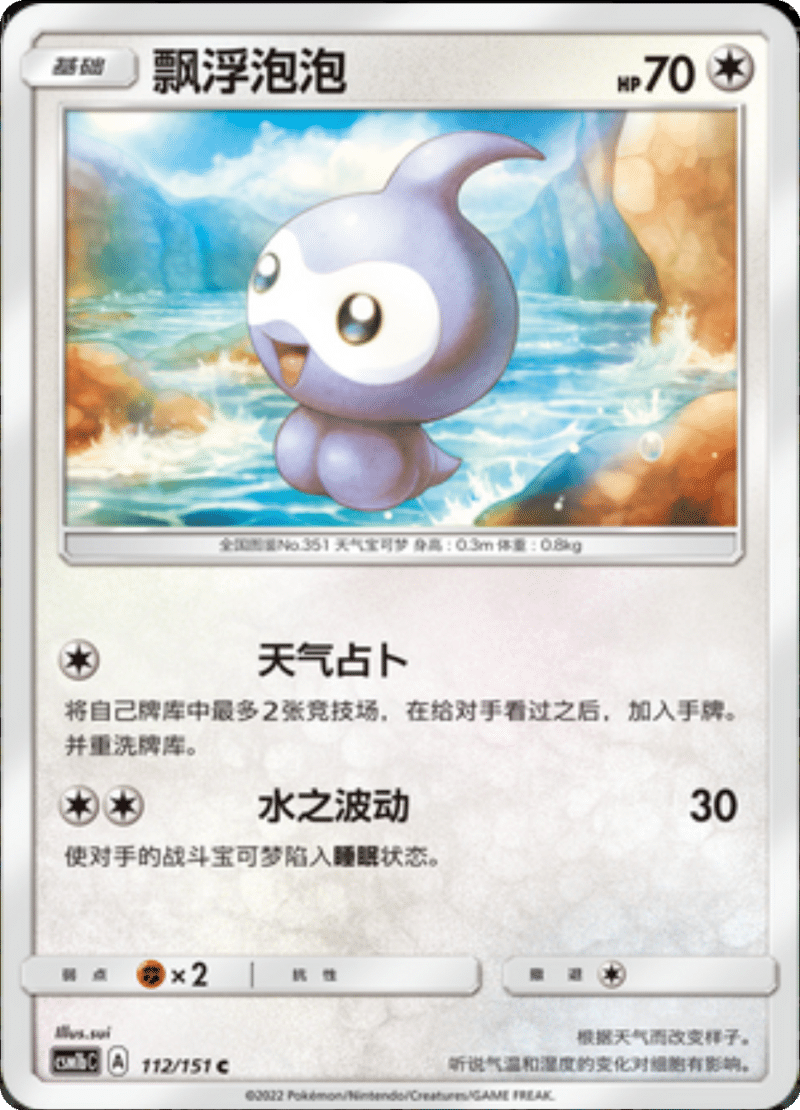 112/151 Castform飘浮泡泡 C
