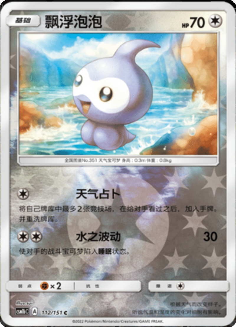 112/151 Castform飘浮泡泡 C REVERSE HOLO