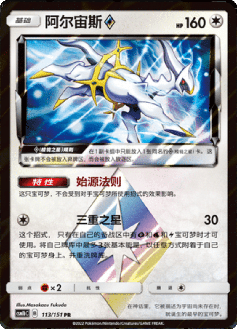 113/151 Arceus ♢阿尔宙斯◇ PR
