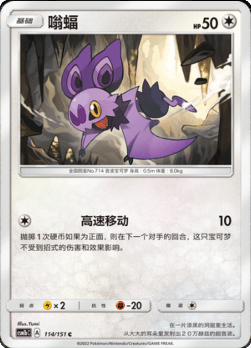 114/151 Noibat嗡蝠 C