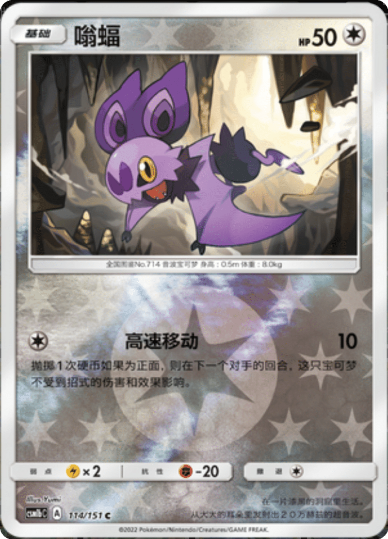 114/151 Noibat嗡蝠 C REVERSE HOLO