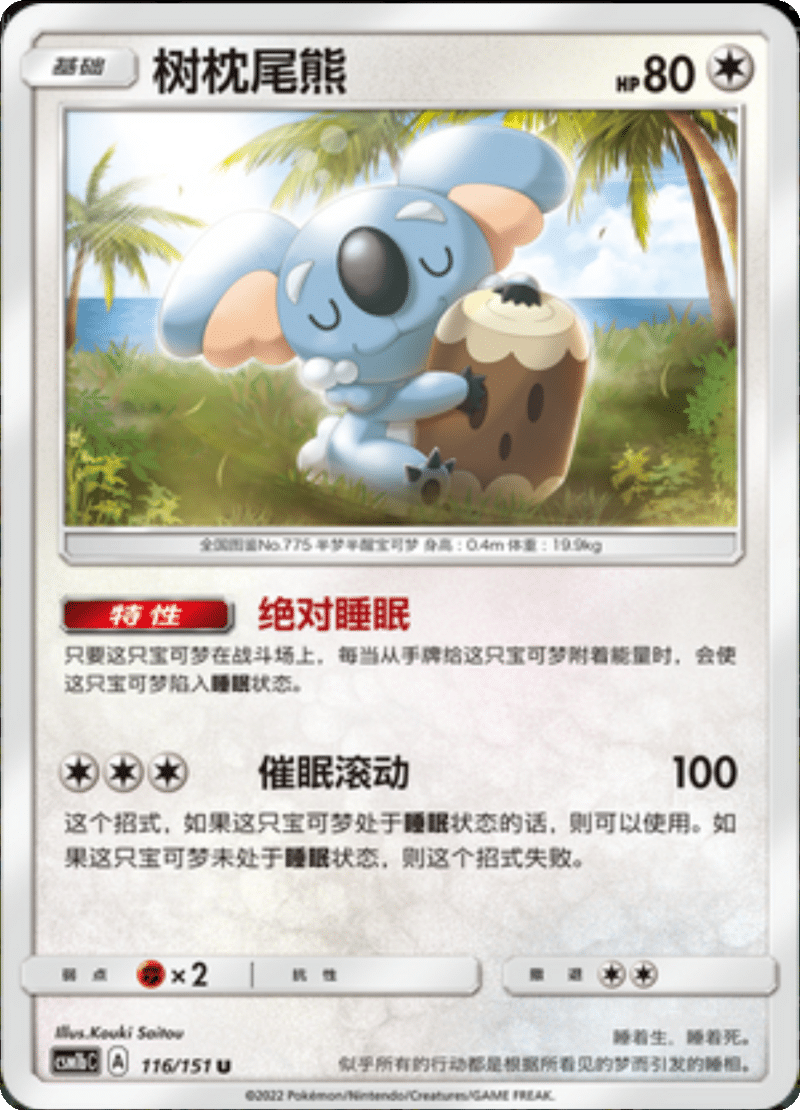 116/151 Komala树枕尾熊 U