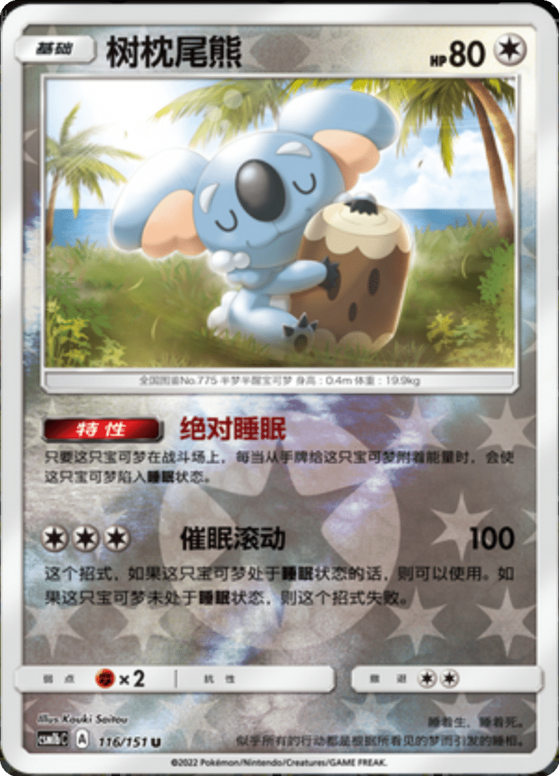 116/151 Komala树枕尾熊 U REVERSE HOLO