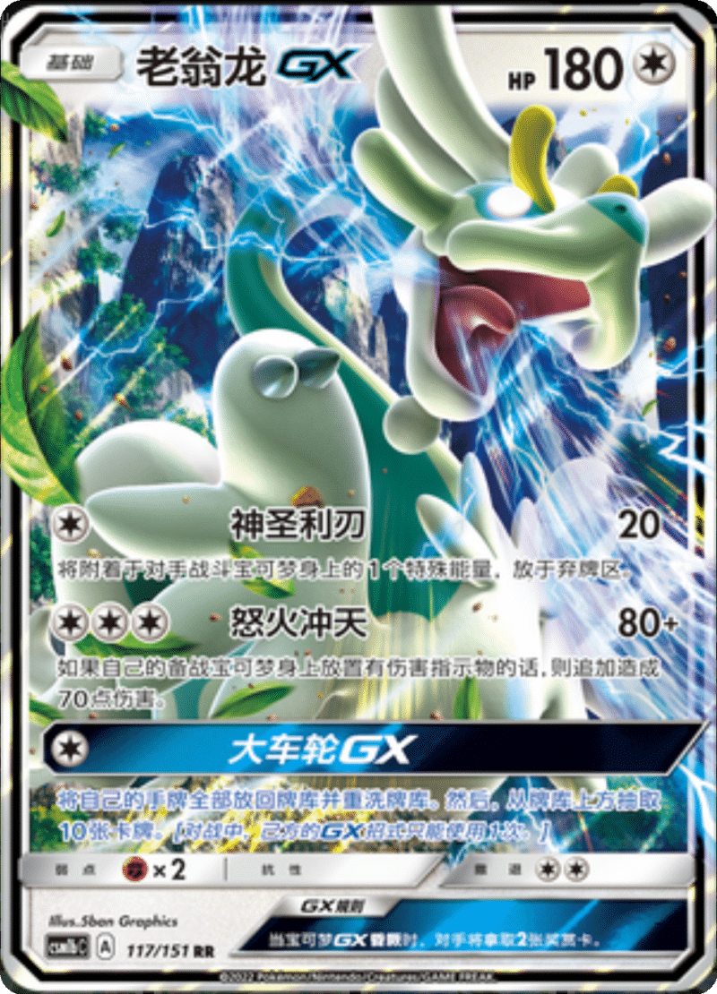 117/151 DrampaGX老翁龙GX RR