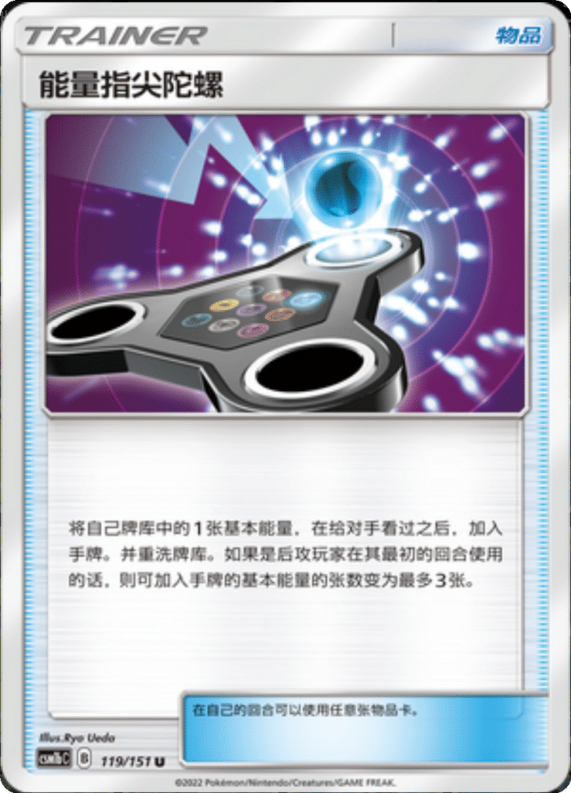 119/151 Energy Spinner能量指尖陀螺 U