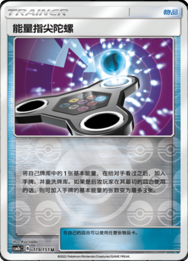 119/151 Energy Spinner能量指尖陀螺 U REVERSE HOLO