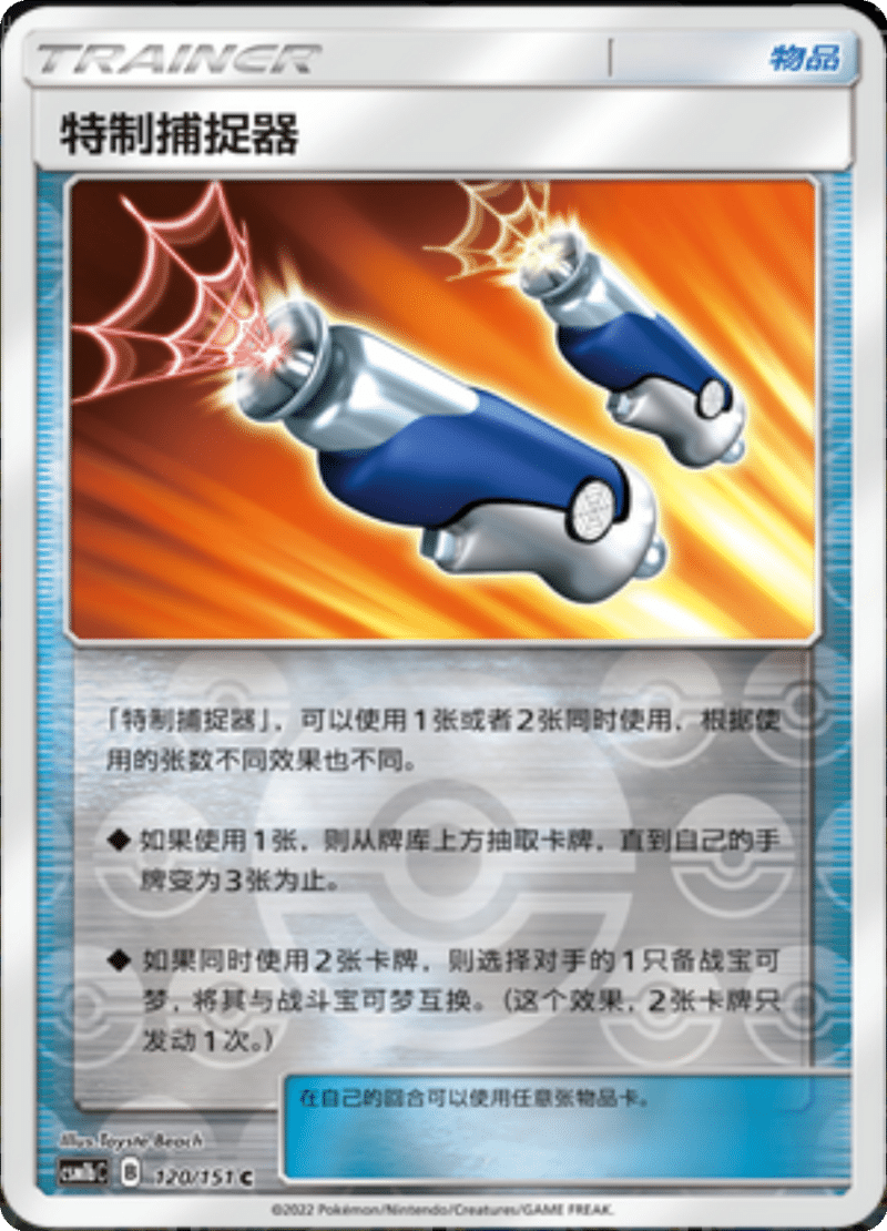 120/151 Custom Catcher特制捕捉器 C REVERSE HOLO