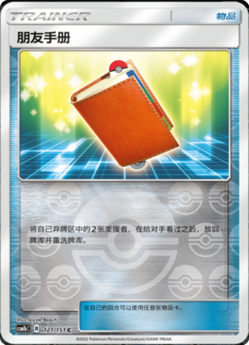 121/151 Pal Pad朋友手册 C REVERSE HOLO