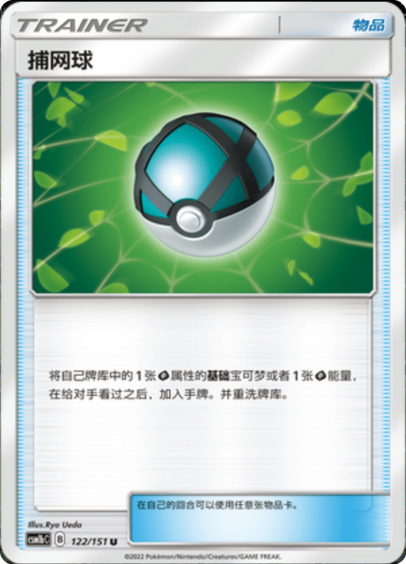 122/151 Net Ball捕网球 U