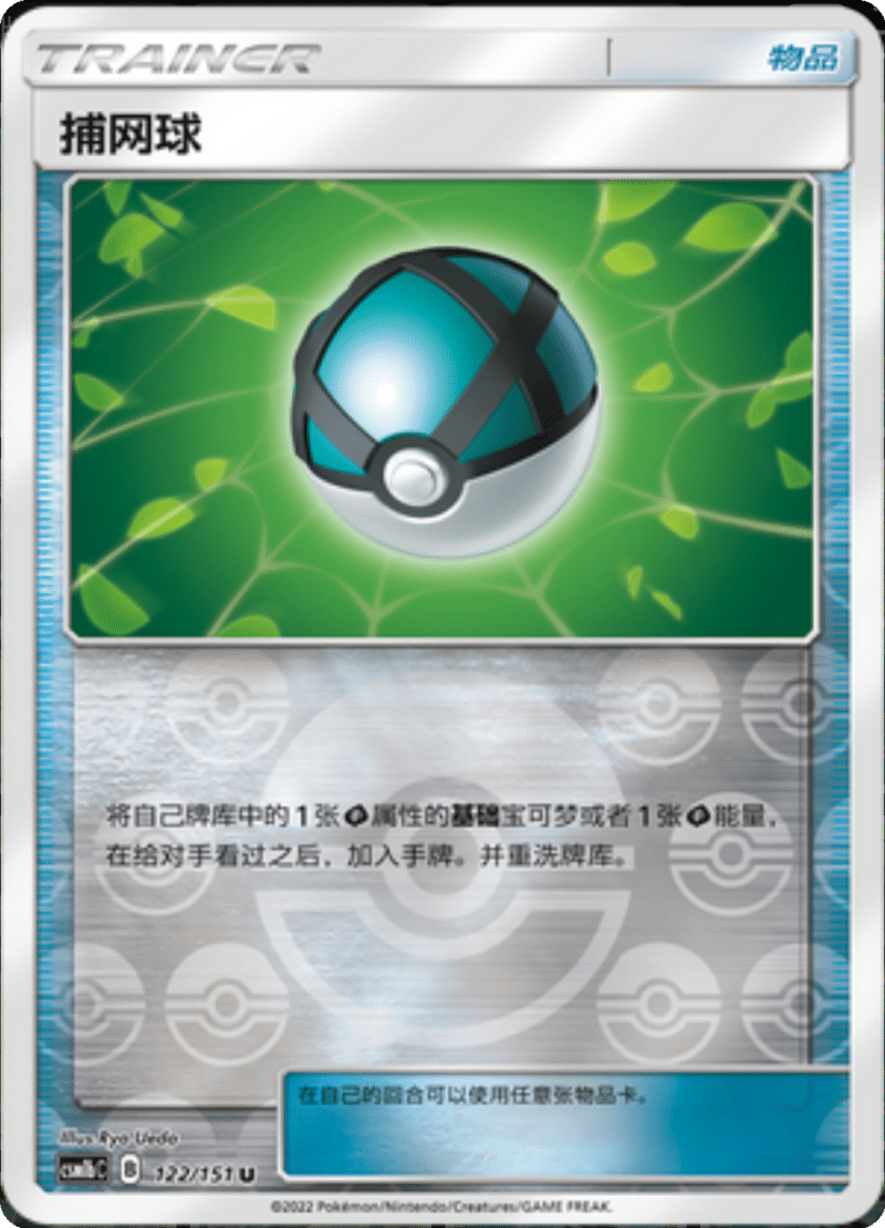 122/151 Net Ball捕网球 U REVERSE HOLO