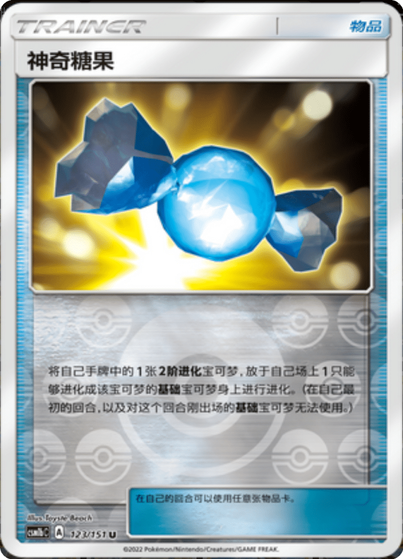 123/151 Rare Candy神奇糖果 U REVERSE HOLO