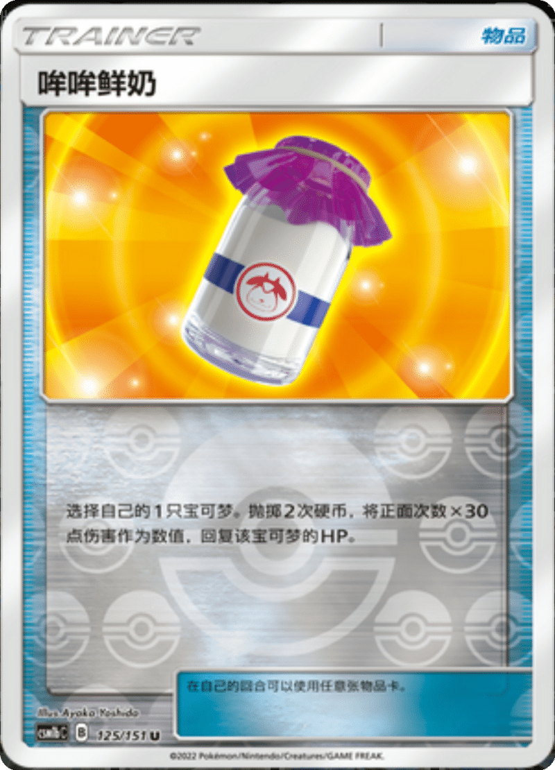 125/151 Moo-Moo Milk哞哞鲜奶 U REVERSE HOLO