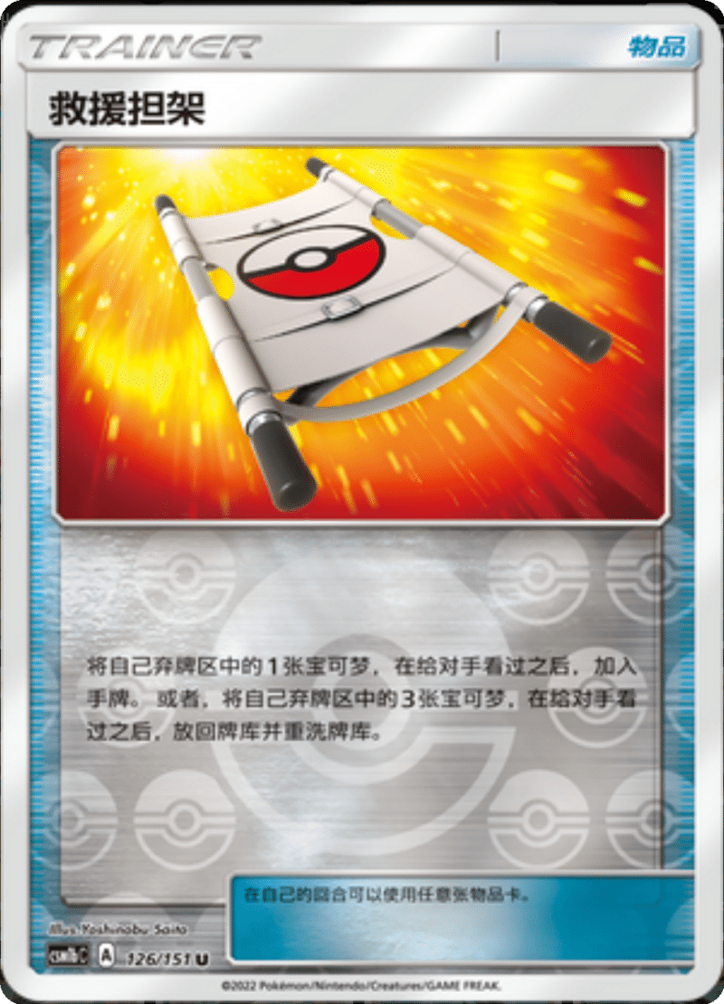 126/151 Rescue Stretcher救援担架 U REVERSE HOLO