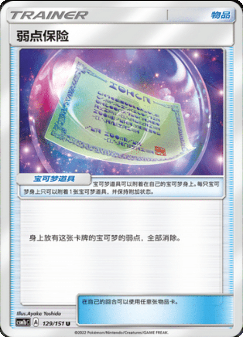 129/151 Weakness Policy弱点保险 U