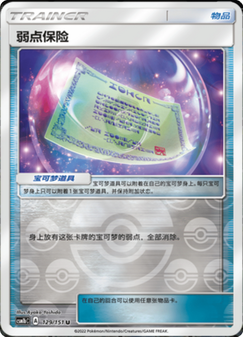 129/151 Weakness Policy弱点保险 U REVERSE HOLO