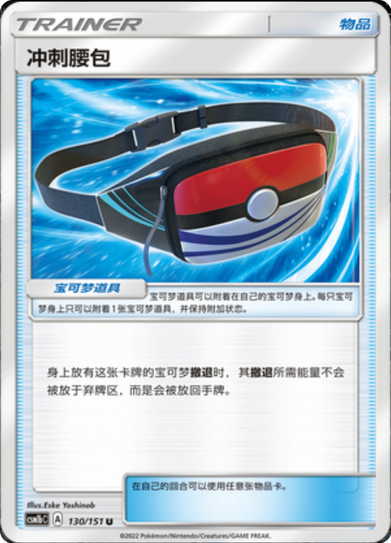 130/151 Dashing Pouch冲刺腰包 U