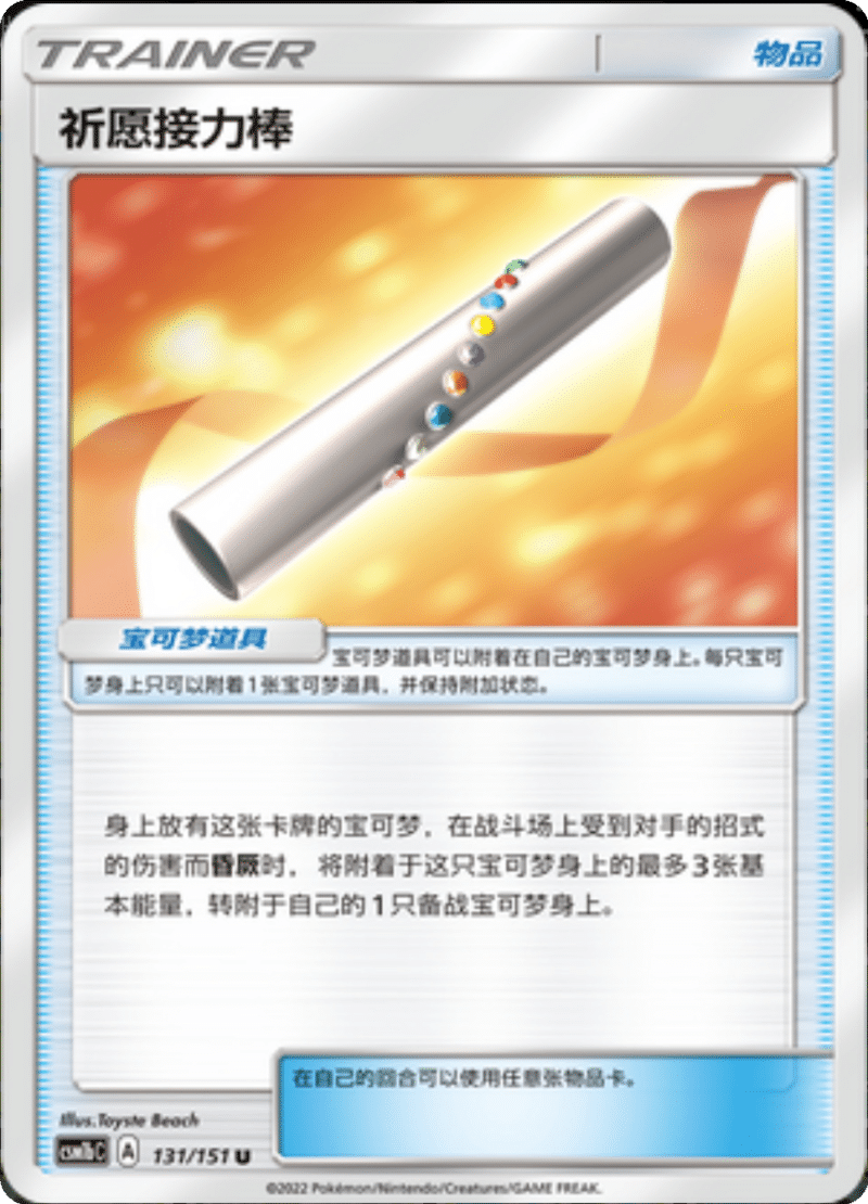 131/151 Wishful Baton祈愿接力棒 U