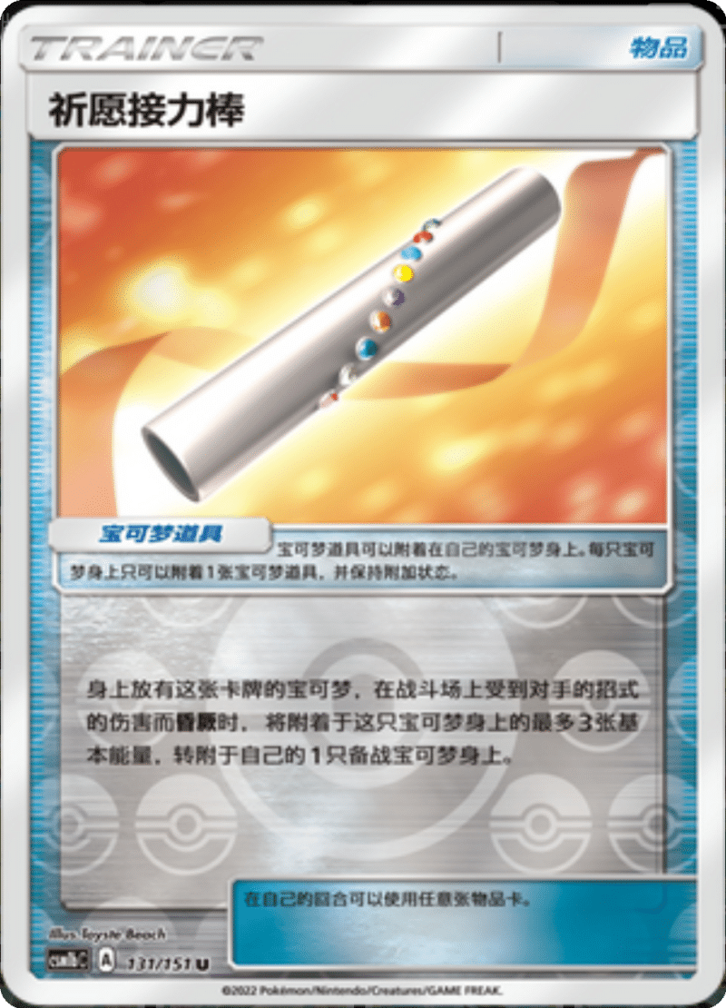 131/151 Wishful Baton祈愿接力棒 U REVERSE HOLO