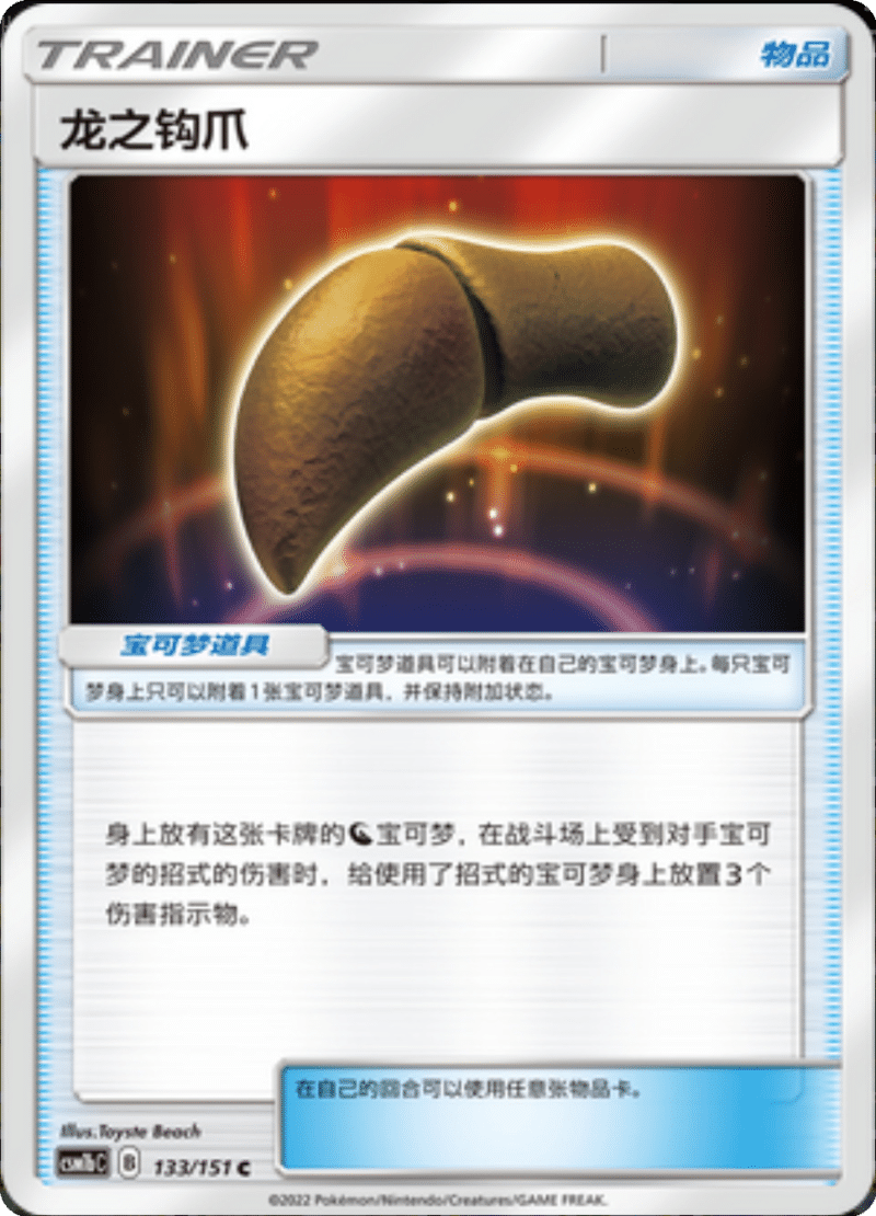 133/151 Dragon Talon龙之钩爪 C