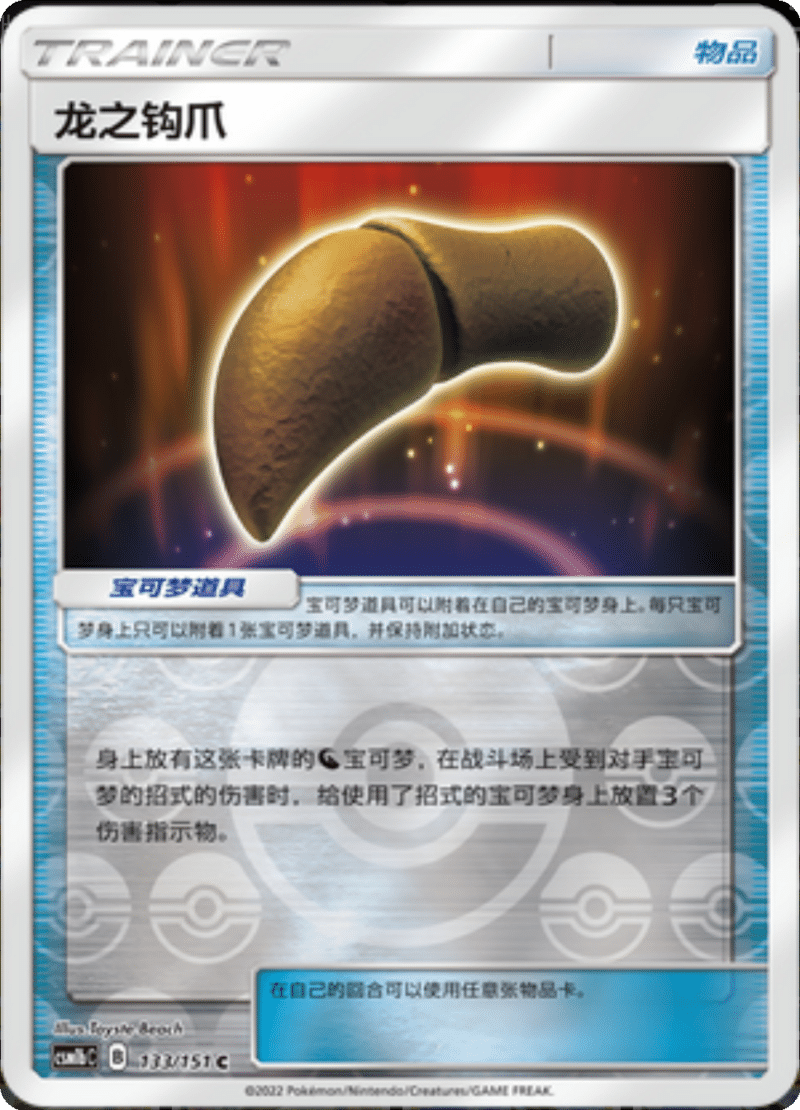 133/151 Dragon Talon龙之钩爪 C REVERSE HOLO