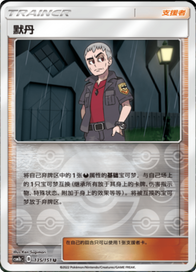 135/151 Nanu默丹 U REVERSE HOLO