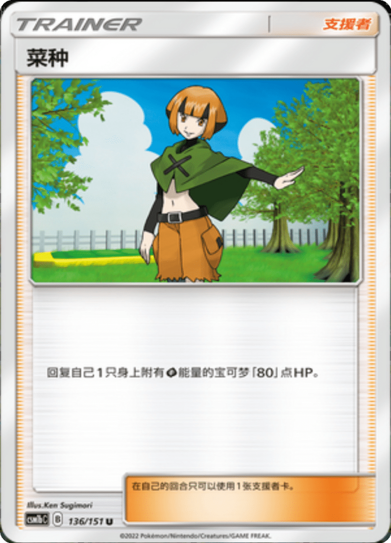 136/151 Gardenia菜种 U