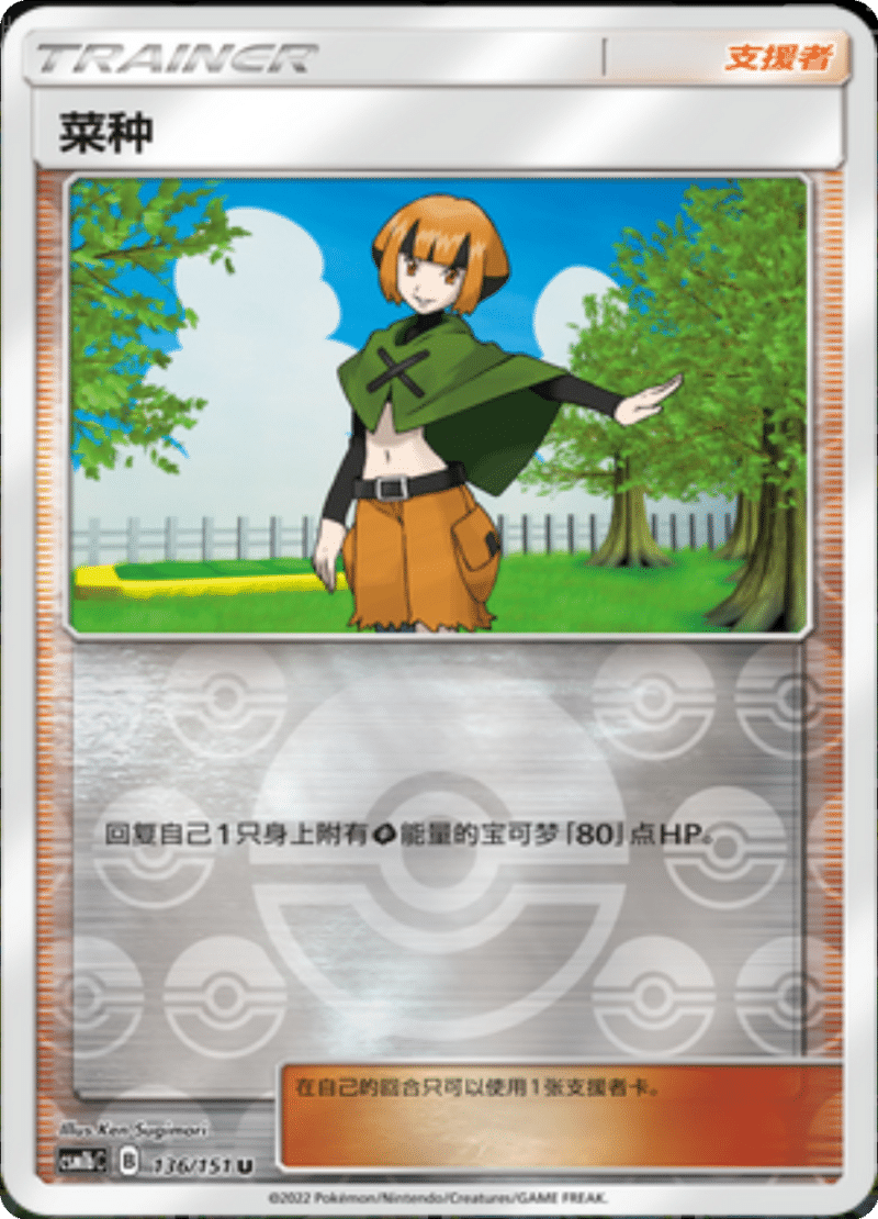 136/151 Gardenia菜种 U REVERSE HOLO