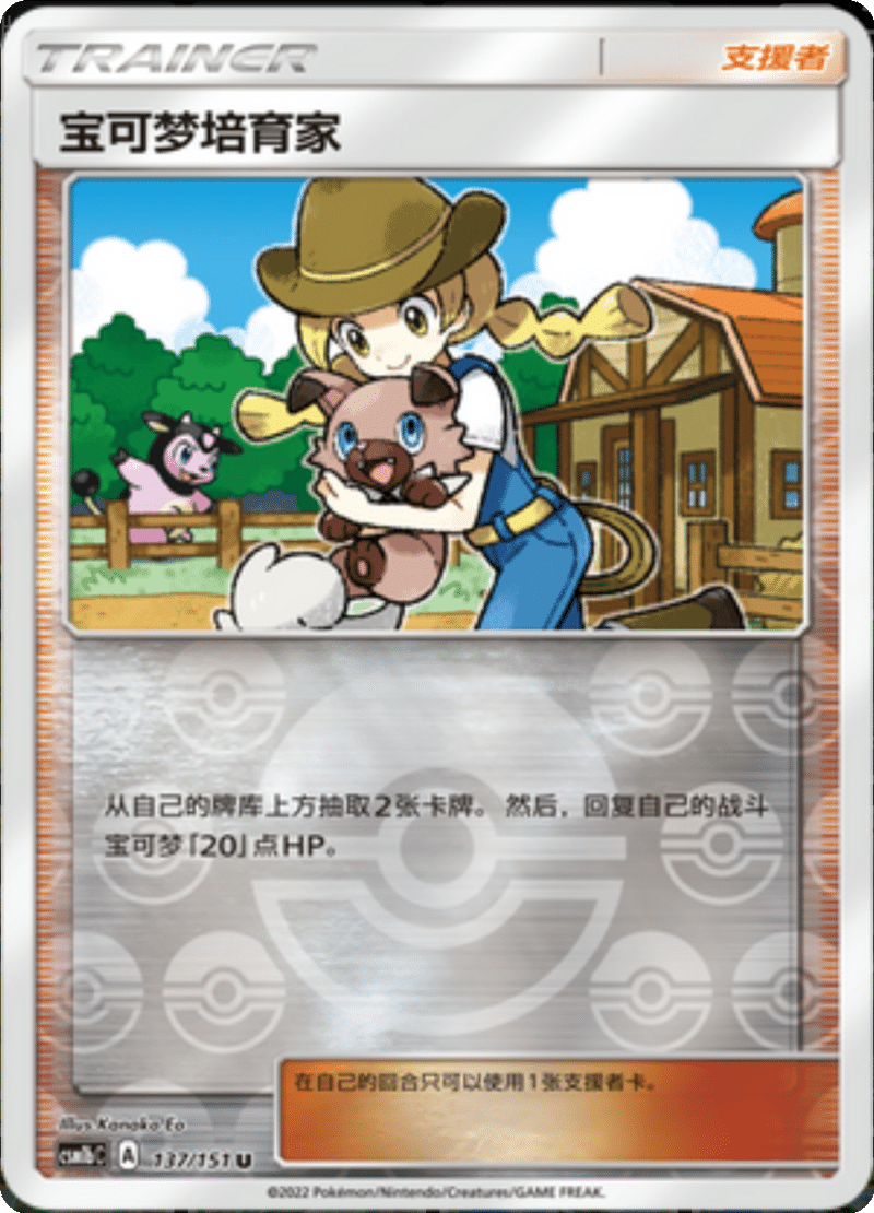 137/151 Pokémon Breeder宝可梦培育家 U REVERSE HOLO