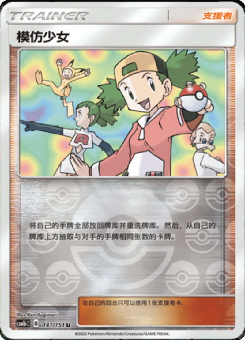 141/151 Copycat模仿少女 U REVERSE HOLO