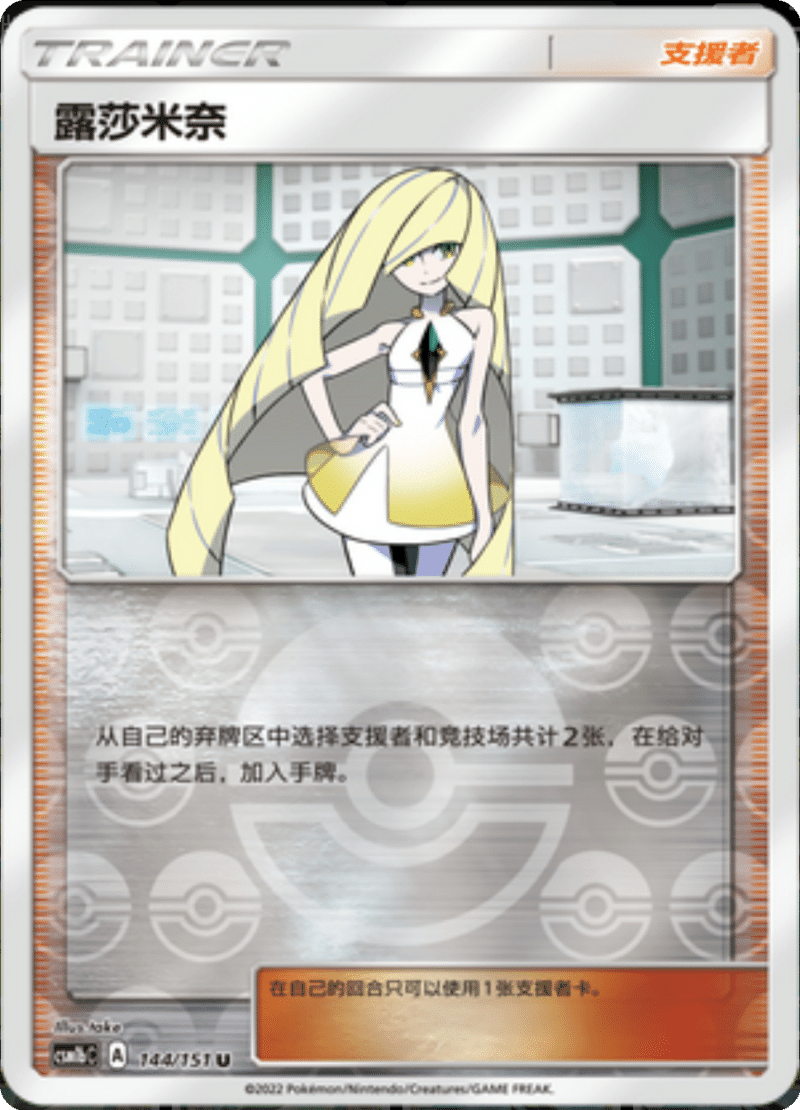 144/151 Lusamine露莎米奈 U REVERSE HOLO