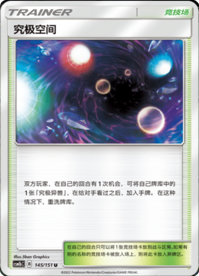 145/151 Ultra Space究极空间 U