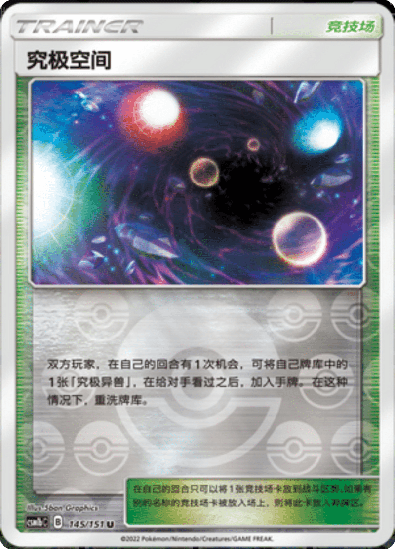 145/151 Ultra Space究极空间 U REVERSE HOLO