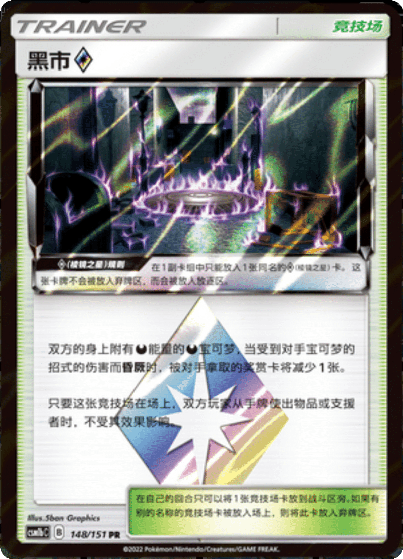 148/151 Black Market ♢黑市◇ PR