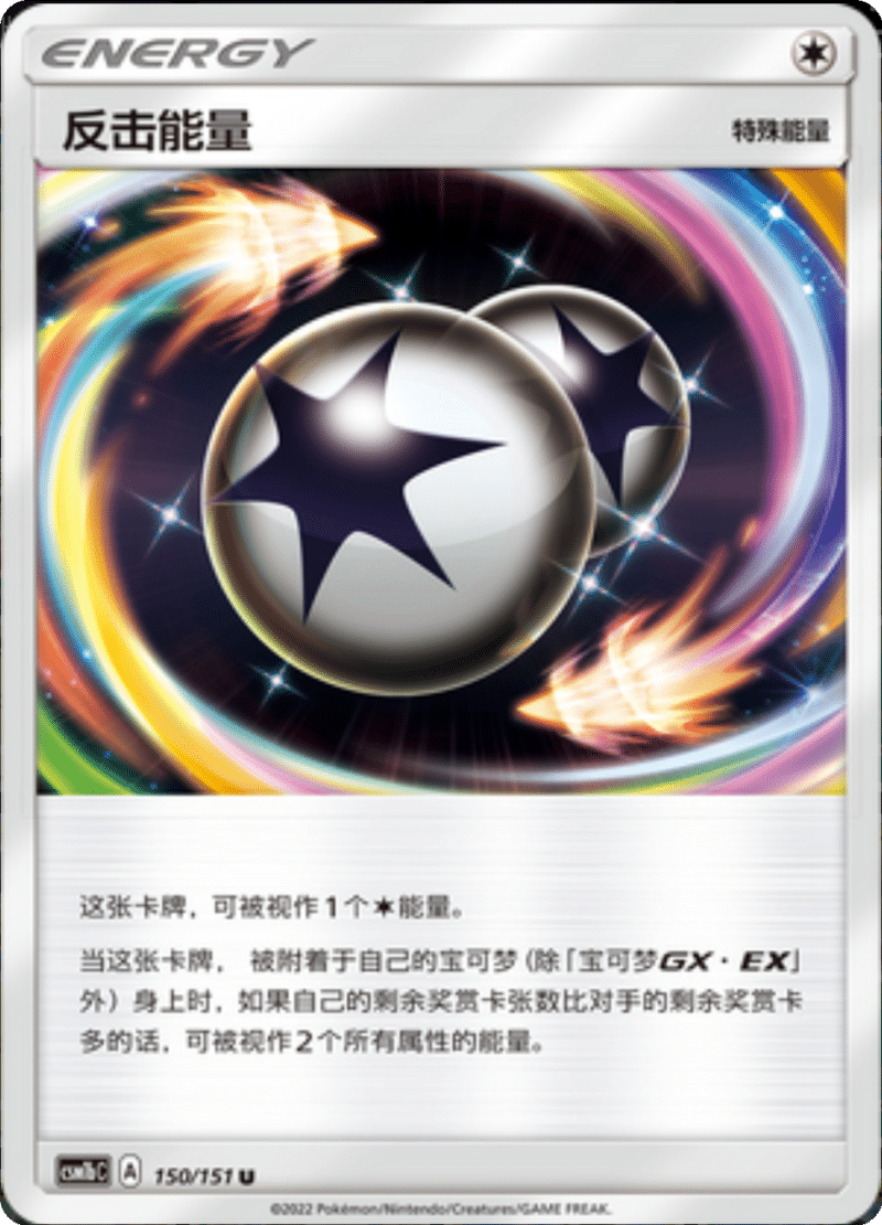 150/151 Counter Energy反击能量 U