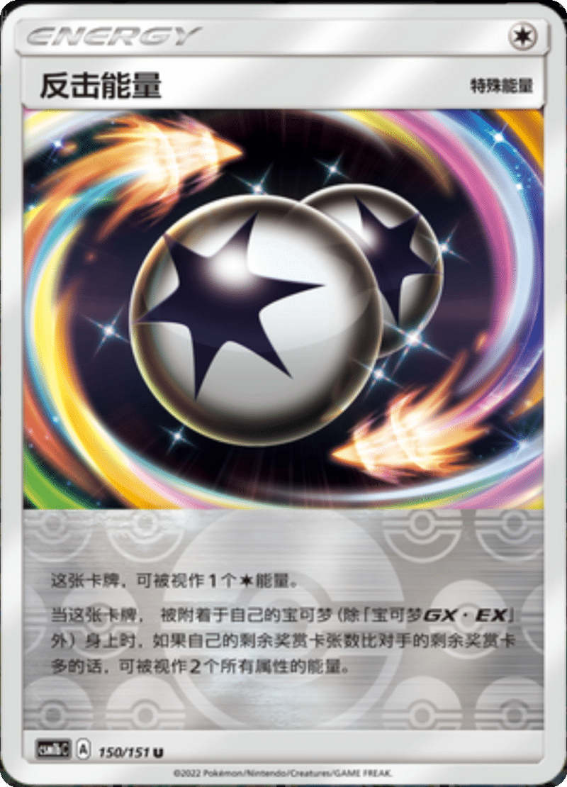 150/151 Counter Energy反击能量 U REVERSE HOLO