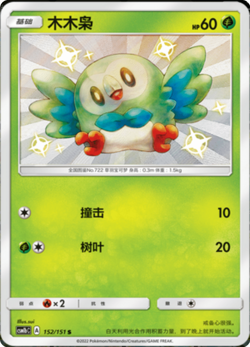 152/151 Rowlet木木枭 S