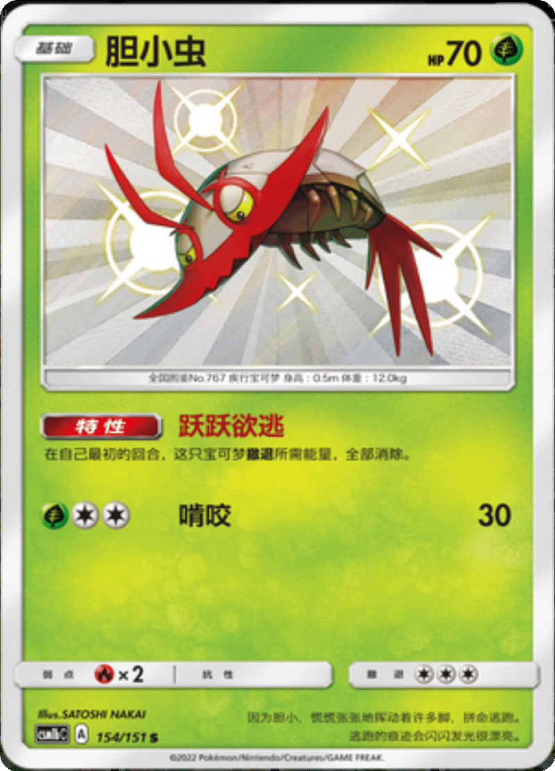 154/151 Wimpod胆小虫 S