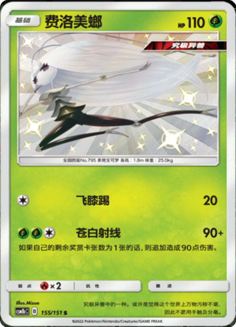 155/151 Pheromosa费洛美螂 S