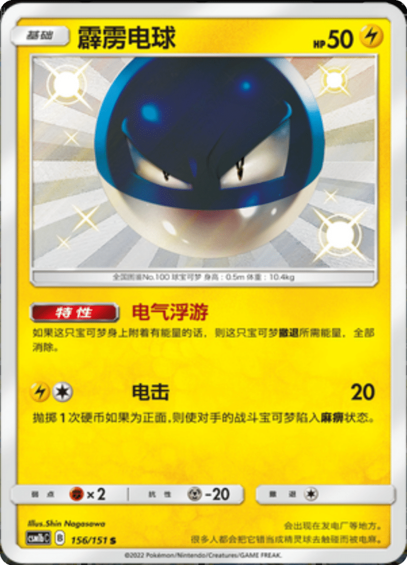 156/151 Voltorb霹雳电球 S