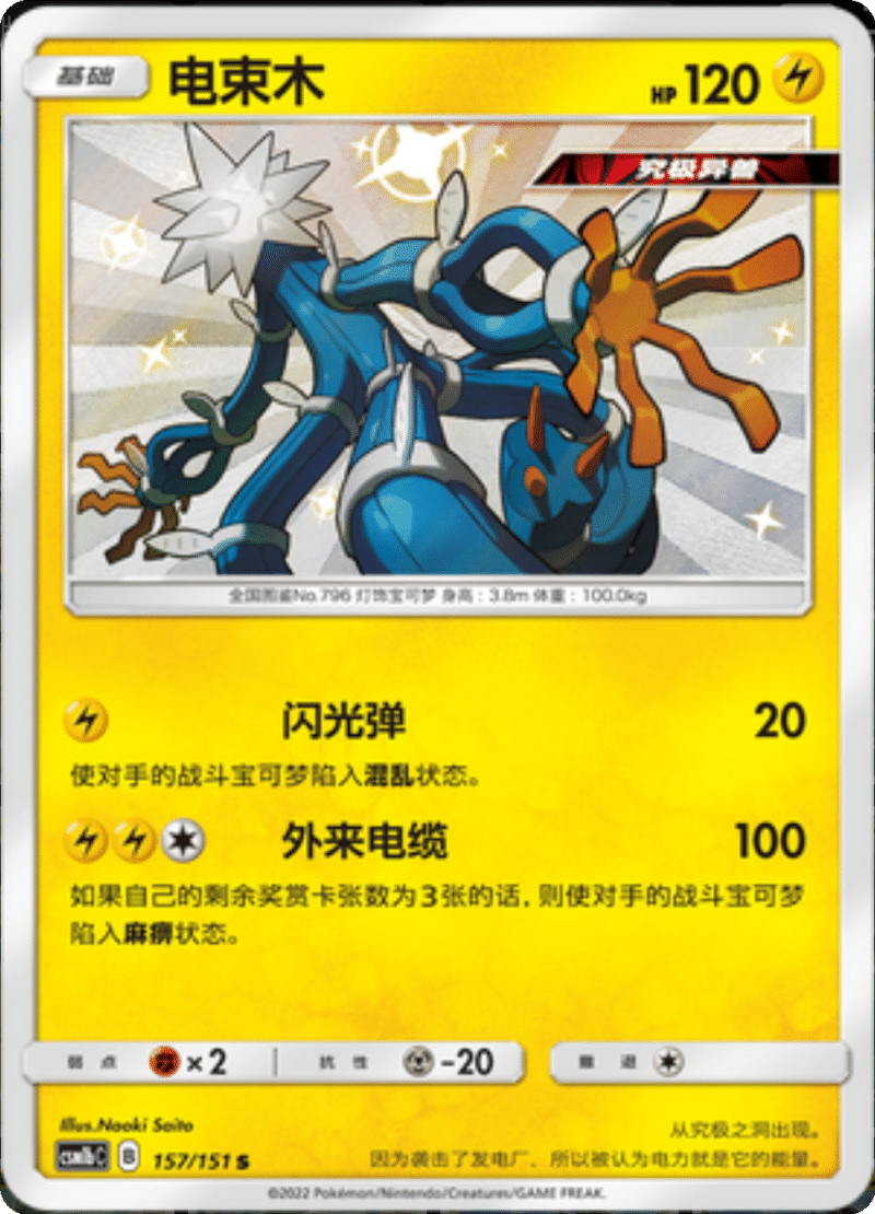 157/151 Xurkitree电束木 S