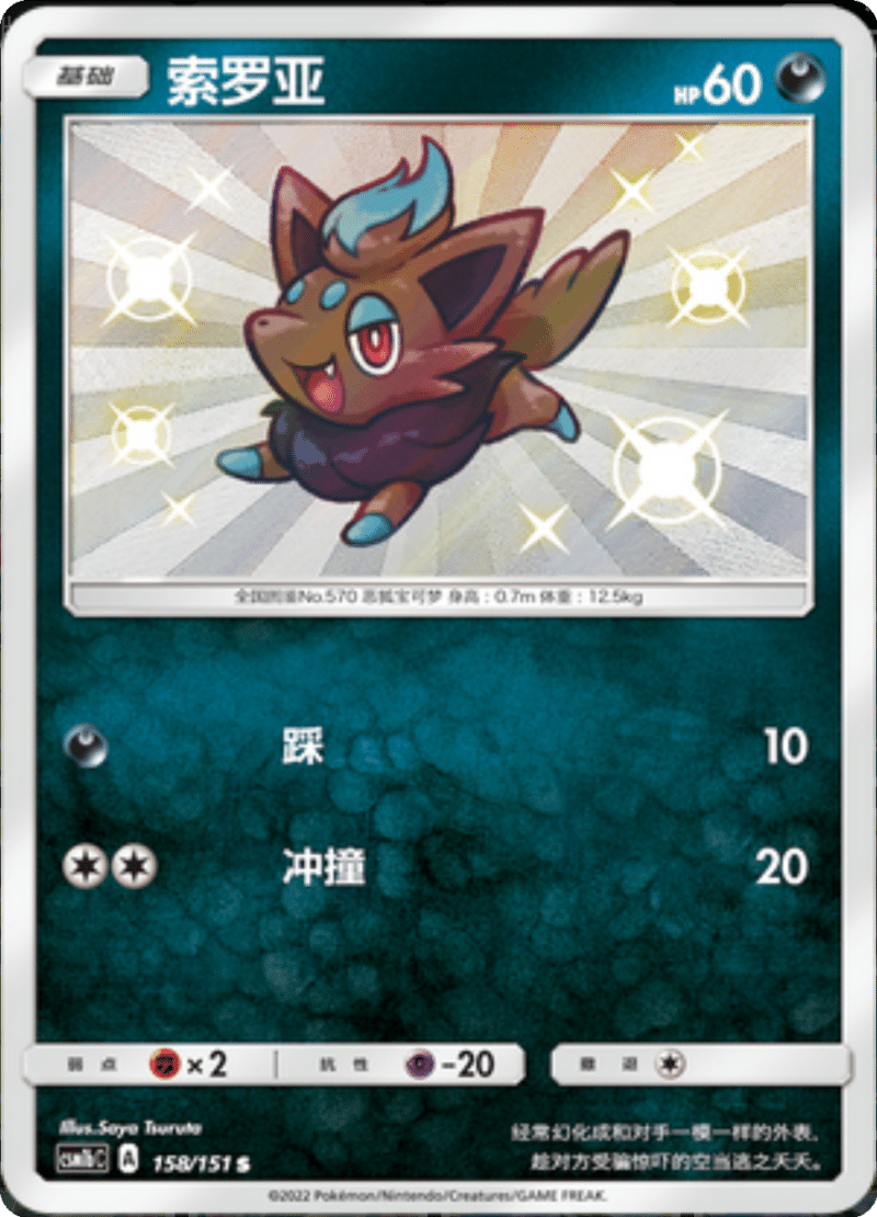 158/151 Zorua索罗亚 S