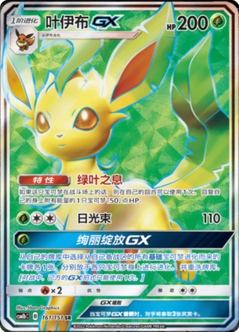 161/151 LeafeonGX叶伊布GX SR