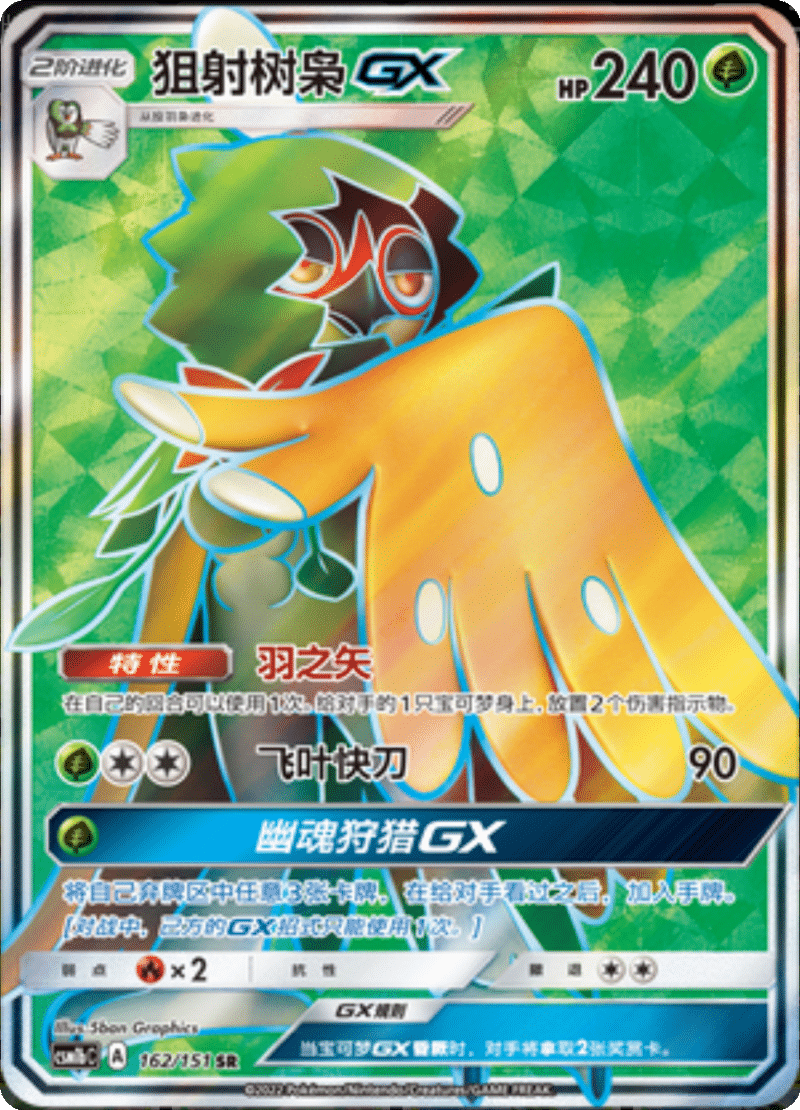 162/151 DecidueyeGX狙射树枭GX SR