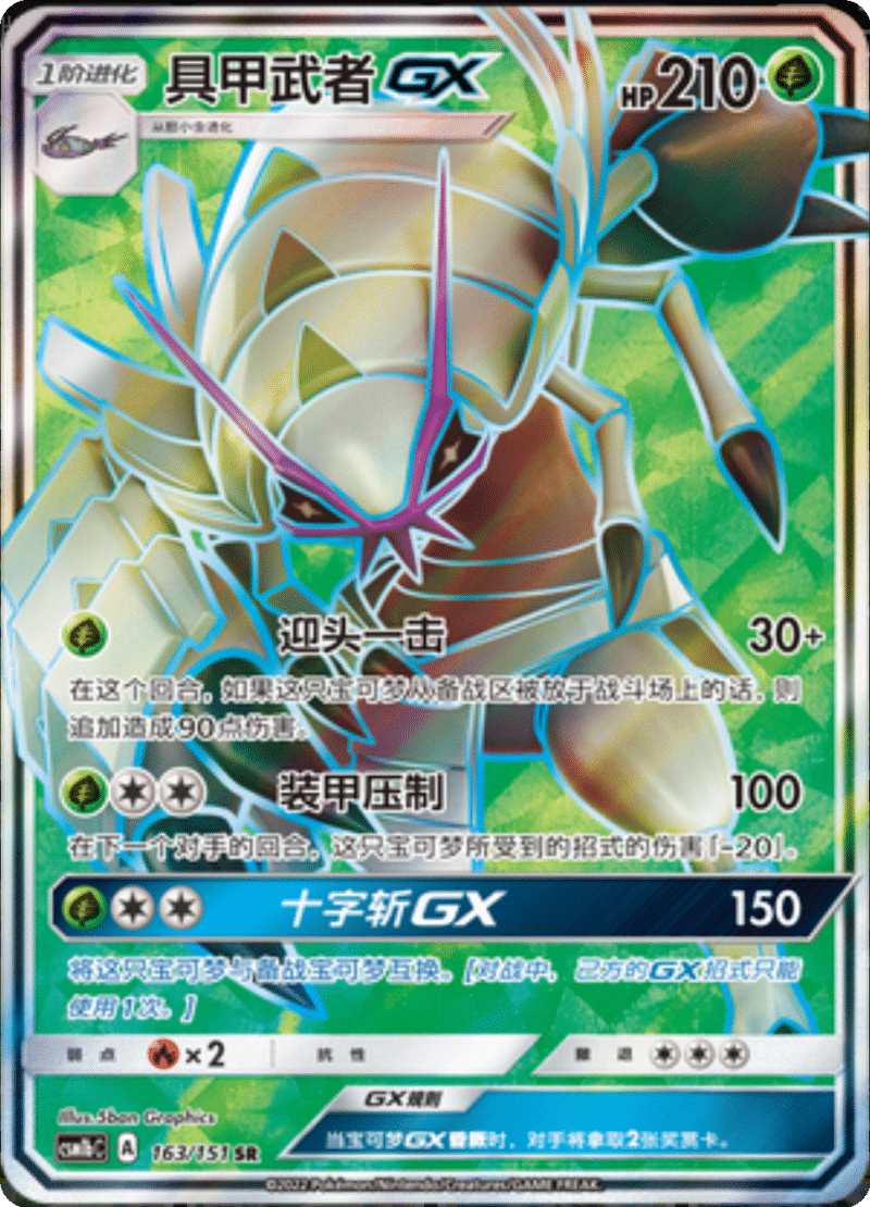 163/151 GolisopodGX具甲武者GX SR