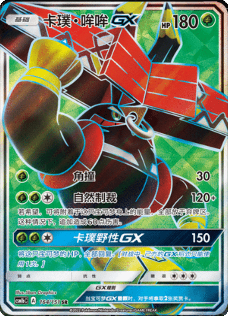 164/151 Tapu BuluGX卡璞・哞哞GX SR