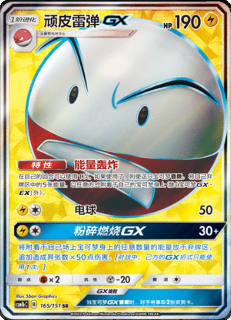 165/151 ElectrodeGX顽皮雷弹GX SR